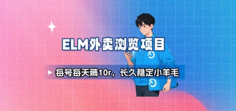 饿了么外卖浏览项目_每号每天薅10r，长久稳定小羊毛-鼎铸网