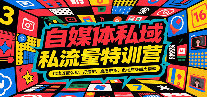 自媒体私域流量特训营，包含流量认知、打造IP、直播带货、私域成交四大篇幅-鼎铸网