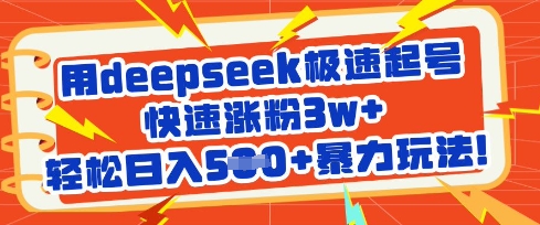 用deepseek极速起号，快速涨粉3w+，轻松日入5张+暴力玩法-鼎铸网