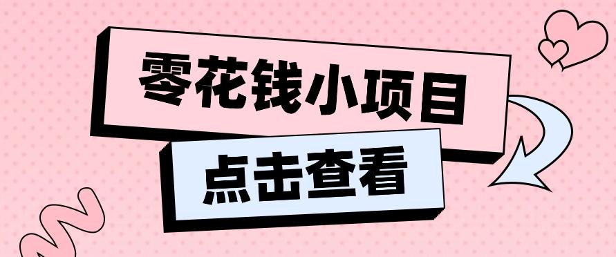 2024兼职副业零花钱小项目，单日50-100新手小白轻松上手(内含详细教程)-鼎铸网