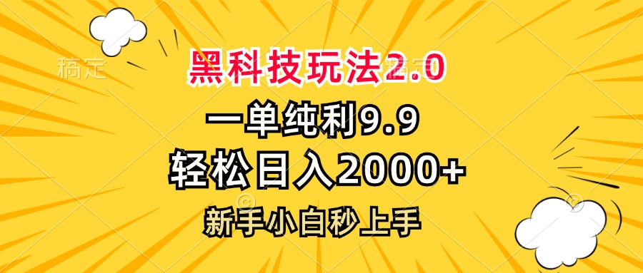 黑科技玩法2.0，一单9.9，轻松日入2000+，新手小白秒上手-鼎铸网