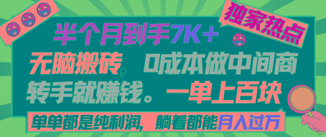 半个月收益7K+，无脑搬砖，0成本做中间商，转手就赚钱，一单上百块，单...-鼎铸网