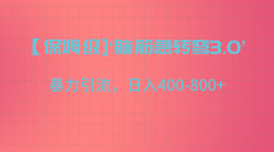 【保姆级】‘脑筋急转去3.0’暴力引流、日入400-800+-鼎铸网