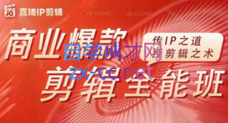 嘉琦·商业爆款剪辑全能班-鼎铸网