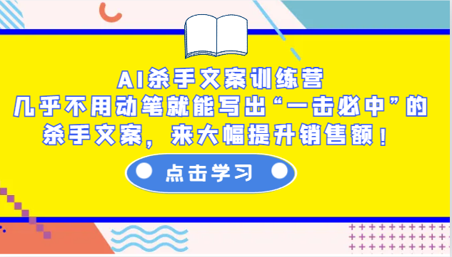 AI杀手文案训练营：几乎不用动笔就能写出“一击必中”的杀手文案，来大幅提升销售额！-鼎铸网