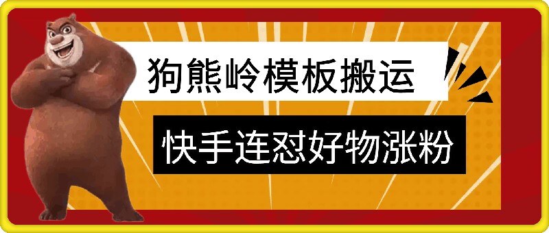 狗熊岭快手连怼技术，好物，涨粉都可以连怼-鼎铸网