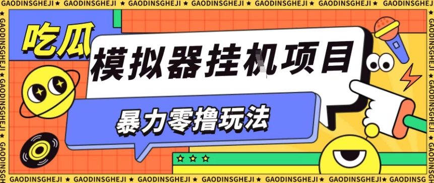 暴力零撸项目小游戏试玩全自动挂G单窗口收益30-50＋可矩阵操作【揭秘】-鼎铸网