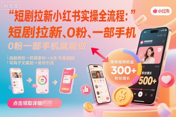 短剧拉新小红书实操全流程，0粉一部手机就可以做，详细教程-鼎铸网