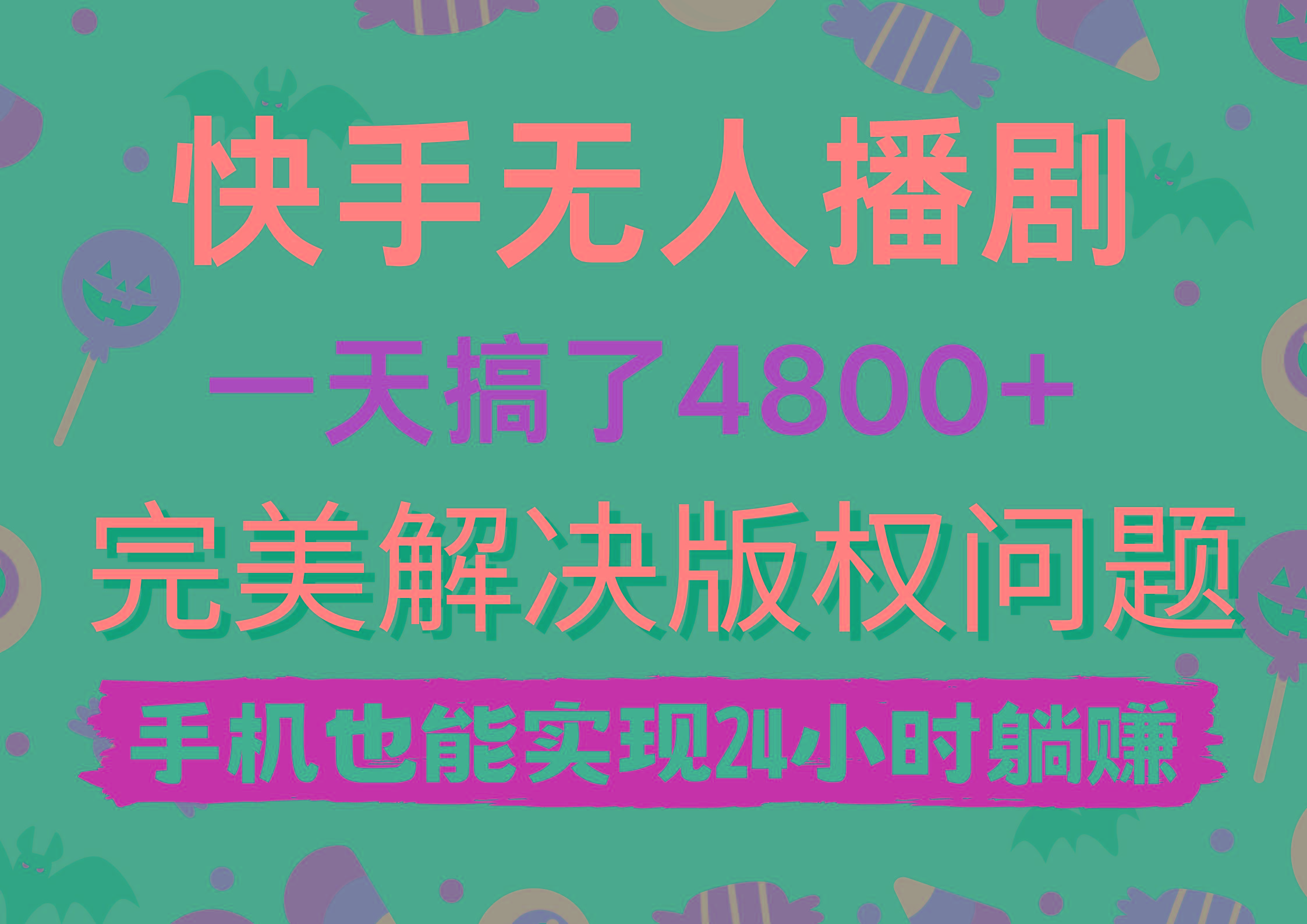 (9874期)快手无人播剧，一天搞了4800+，完美解决版权问题，手机也能实现24小时躺赚-鼎铸网