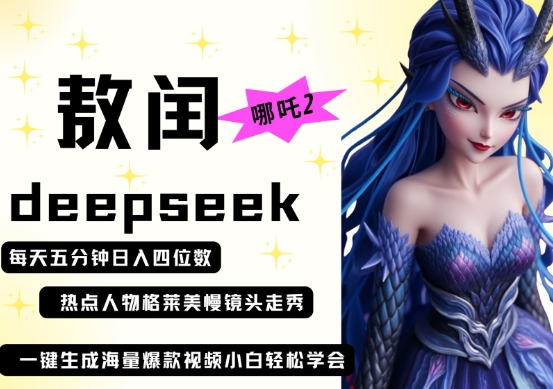 deepseek+哪吒2敖润姑姑走秀+爆款视频，起号快，爆款多，每天五分钟，日入四位数-鼎铸网