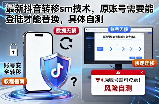 最新抖音转移sm技术，原账号需要能登陆才能替换，具体自测-鼎铸网