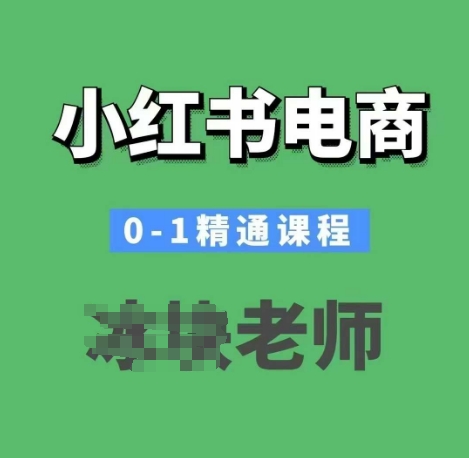 小红书电商0-1精通课程，小红书开店必学课程-鼎铸网