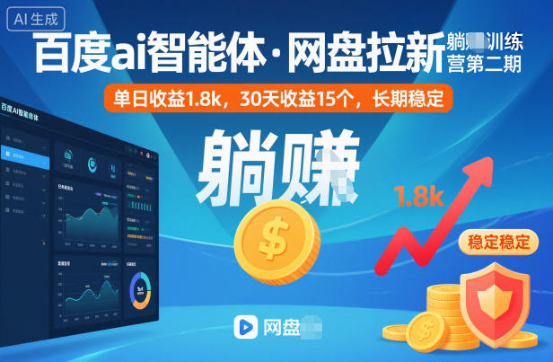 百度ai智能体·网盘拉新躺賺训练营第二期：单日收益1.8k，30天收益15个，长期稳定-鼎铸网