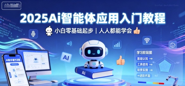 2025Ai智能体应用入门教程，小白零基础起步，人人都能学会-鼎铸网