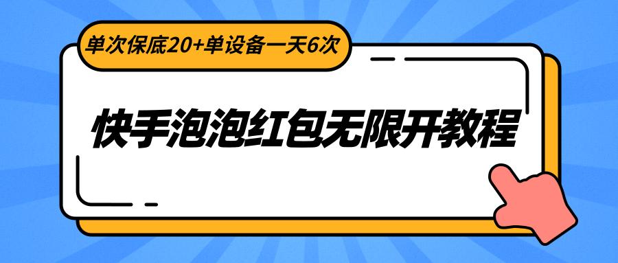 快手泡泡红包无限开教程，单次保底20+单设备一天6次-鼎铸网