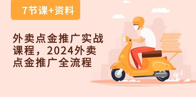 外卖 点金推广实战课程，2024外卖 点金推广全流程(7节课+资料-鼎铸网