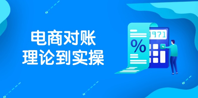 抖店电商对账理论到实操，包括订单、售后、资金流水处理，数据导出路径等-鼎铸网