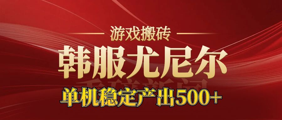 老牌尤尼尔搬砖项目 新区开服 金币材料价值直线上升 可以达到月入过万的项目-鼎铸网