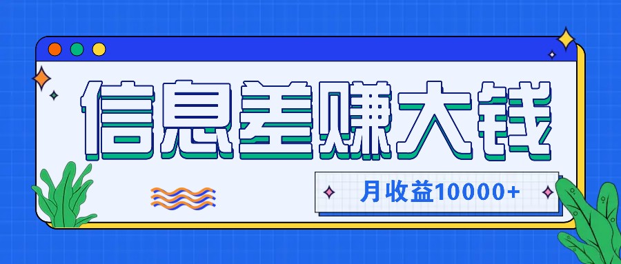 利用信息差赚钱，零成本零门槛专门赚懒人的钱，月收益10000+-鼎铸网