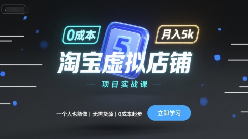 淘宝虚拟店铺项目实战课，一个人也能做，无需货源、0成本起步，月入5k-鼎铸网