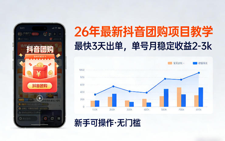 26年最新抖音团购项目教学，0门槛，最快3天出单，单号月稳定收益2-3k-鼎铸网