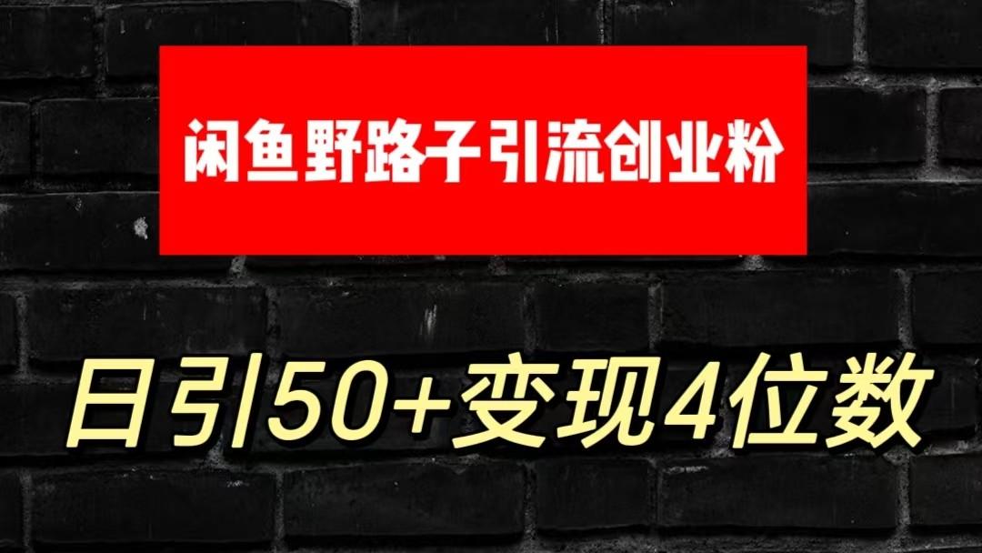 大眼闲鱼野路子引流创业粉，日引50+单日变现四位数-鼎铸网