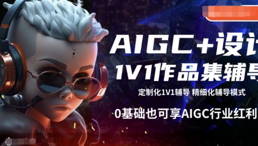 AIGC+设计1V1作品集辅导，0基础也可享AIGC行业红利-鼎铸网