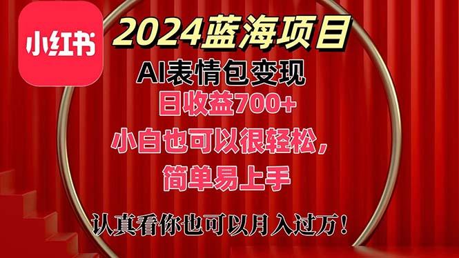 上架1小时收益直接700+，2024最新蓝海AI表情包变现项目，小白也可直接...-鼎铸网