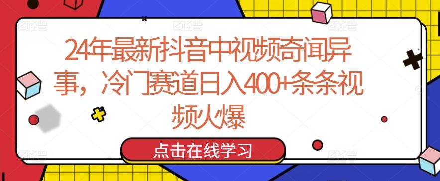 24年最新抖音中视频奇闻异事，冷门赛道日入400+条条视频火爆【揭秘】-鼎铸网