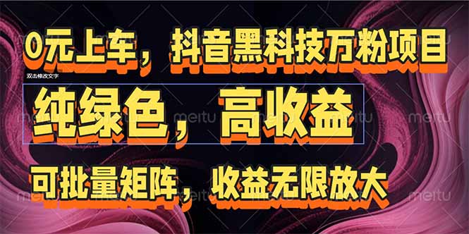 抖音黑科技万粉项目：可批量矩阵，收益无限放大-鼎铸网