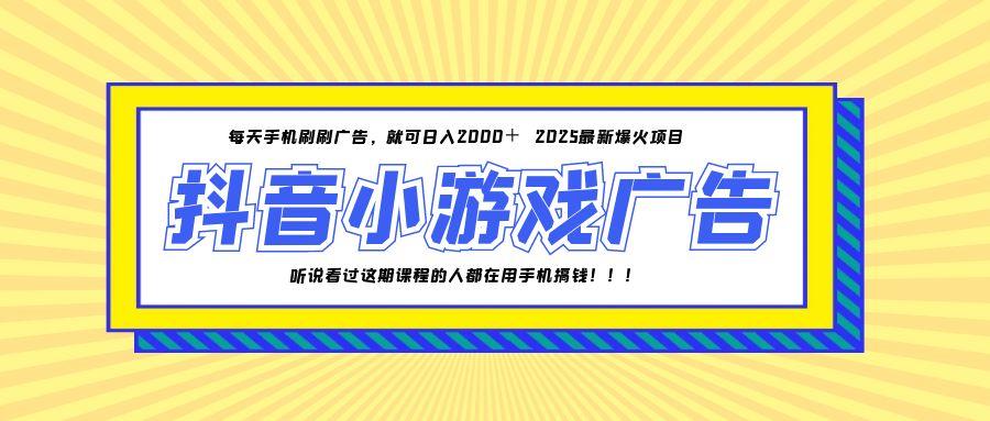 25年爆火的抖音小游戏项目，一部手机日入2000+-鼎铸网