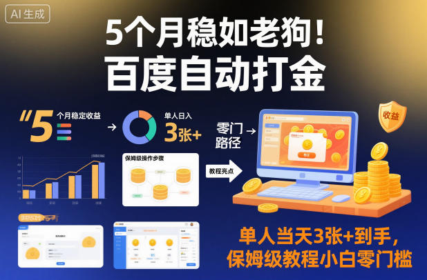 5个月稳如老狗！百度自动打金，单人当天3张+到手，保姆级教程小白零门槛【揭秘】-鼎铸网