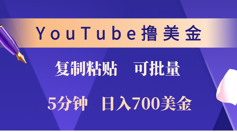 YouTube复制粘贴撸美金，5分钟熟练，1天收入700美金！收入无上限，可批量！-鼎铸网