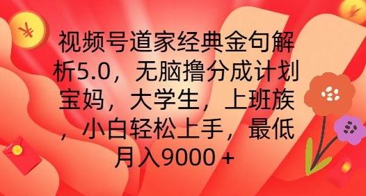 视频号道家经典金句解析5.0.无脑撸分成计划，小白轻松上手，最低月入9000+【揭秘】-鼎铸网