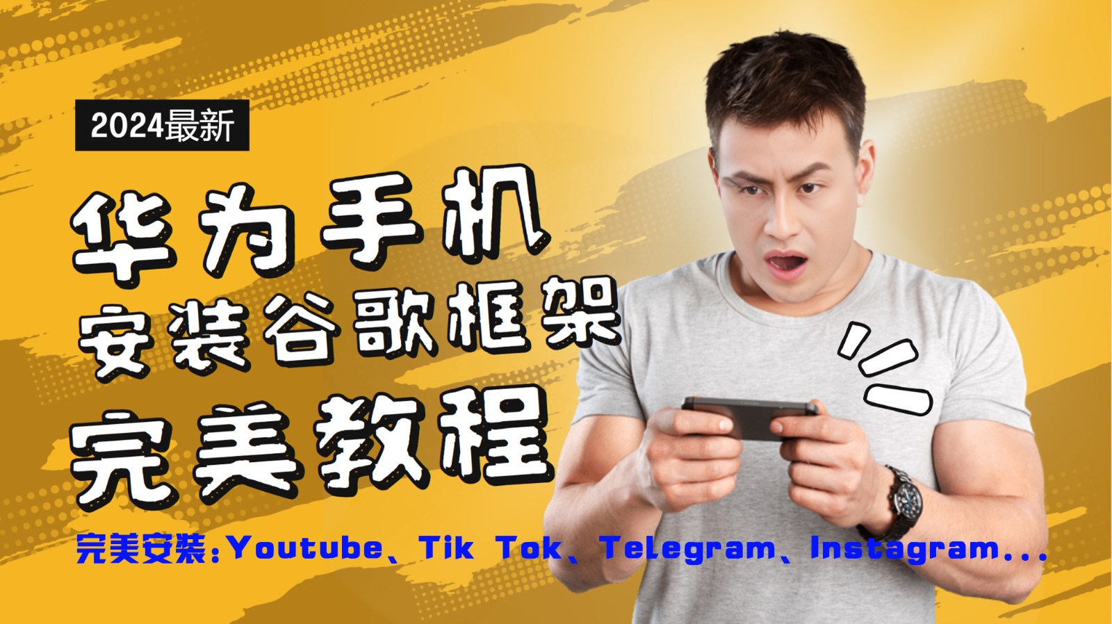 华为手机安装谷歌框架完美教程，开启你的Tiktok，油管，Tg，Instagra之路-鼎铸网