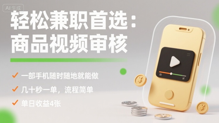 5cf54cce41438f770f3d7a5e5644b35a.jpeg 轻松兼职首选:商品视频审核,一部手机随时随地就能做,几十秒一单,流程简单,单日收益4张【揭秘】