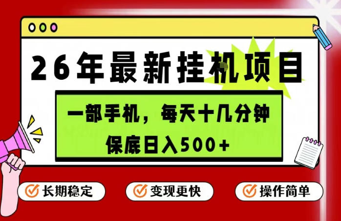 26年5月份最新手机挂G项目，操作简单！保底日入500+，长期稳定，隔天就能出收益【揭秘】-鼎铸网