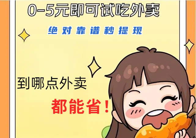 1~5元就可以吃一顿外卖，绝对靠谱秒提现，能省点钱就是点 省即赚-鼎铸网