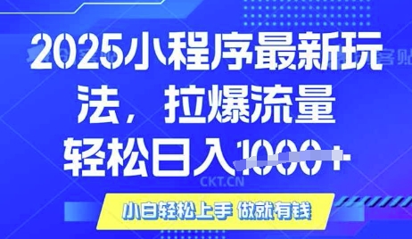 25年最新小程序升级玩法对接腾讯平台广告产被动收益，轻松日入多张【揭秘】-鼎铸网