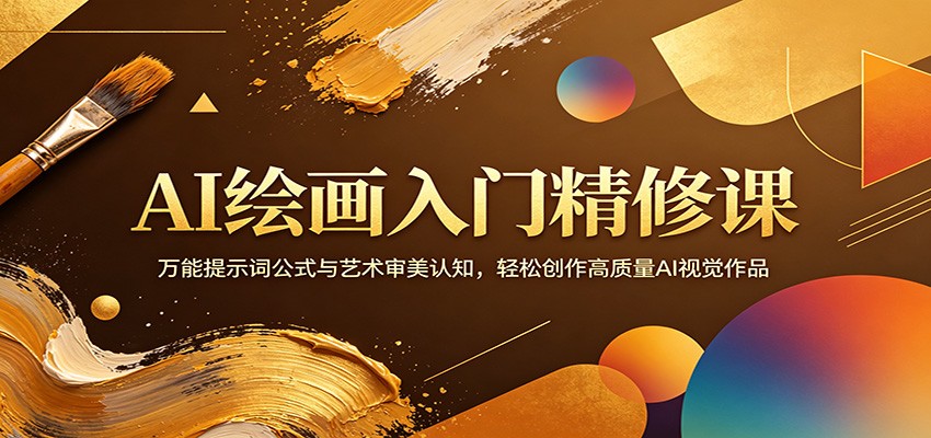 AI绘画入门精修课：万能提示词公式与艺术审美认知，轻松创作高质量AI视觉作品-鼎铸网