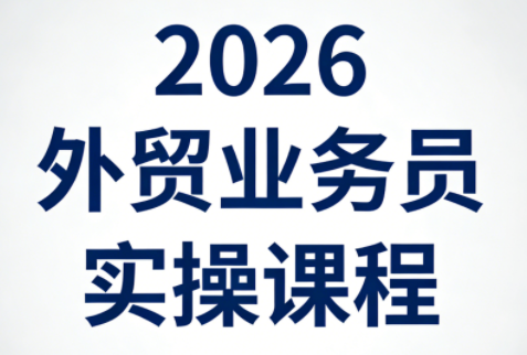 2026外贸业务员实操课程-鼎铸网