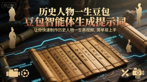 历史人物一生豆包智能体生成提示词，让你快速制作历史人物一生类视频，简单易上手-鼎铸网