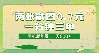 两张截图0.7元，一分钟三单，接单无上限，一部手机就能做，一天5张【揭秘】-鼎铸网