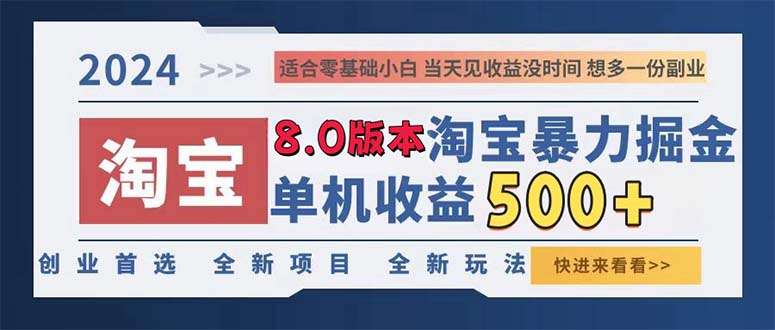 2024淘宝暴力掘金，单机日赚300-500，真正的睡后收益-鼎铸网