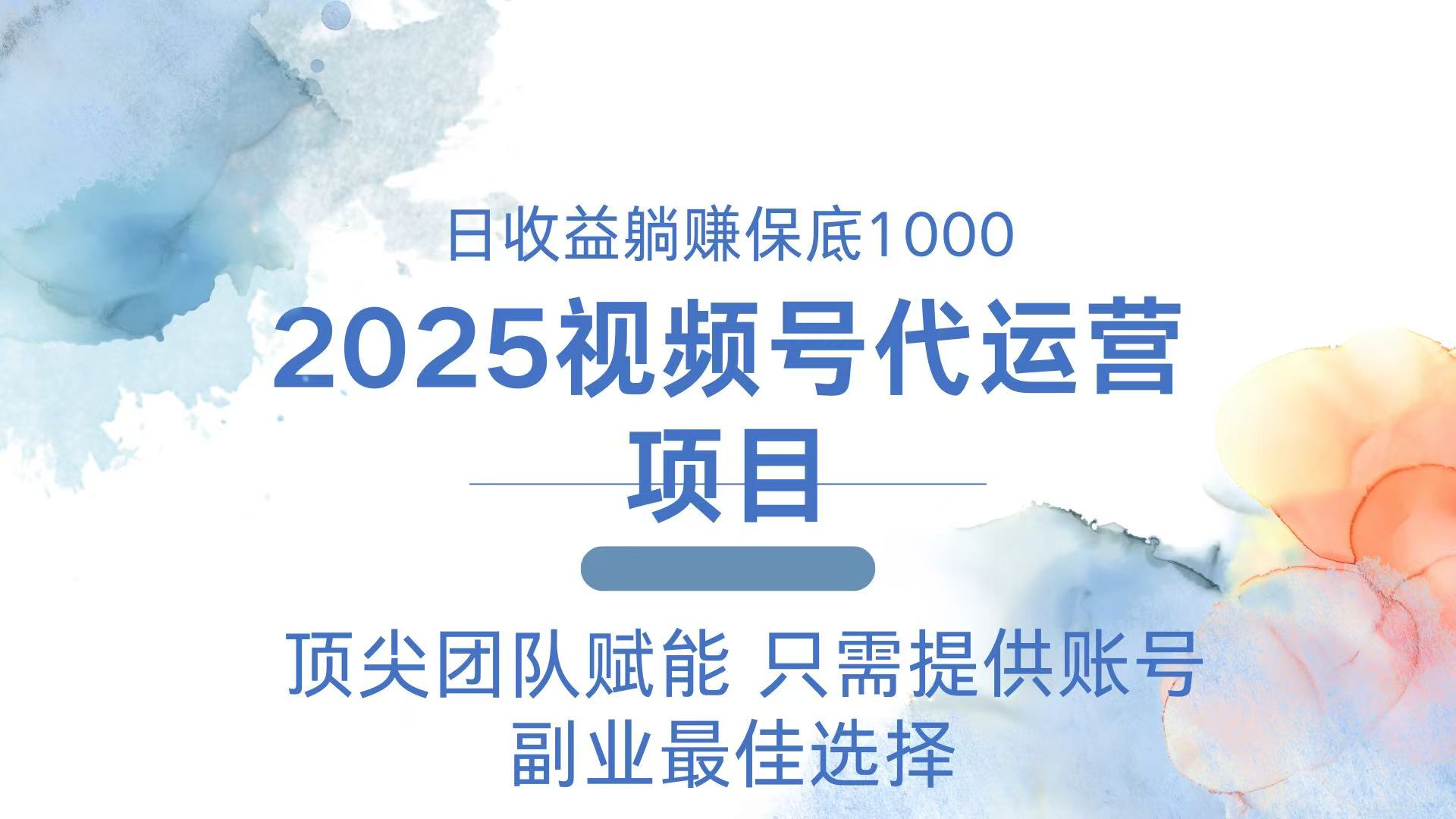 2025视频号代运营 日躺赚1000＋ 只需提供账号-鼎铸网