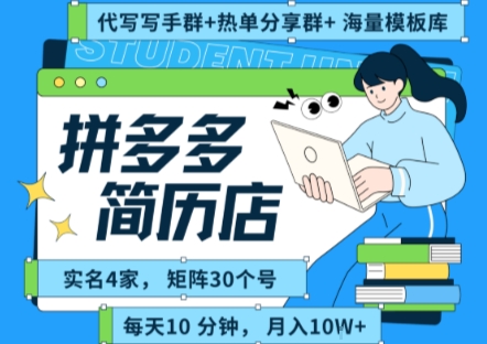 拼多多虚拟资料项目全SOP流程，毫无保留分享，每天十分钟，每人实名四个店，矩阵30个账号， 月入几个W-鼎铸网