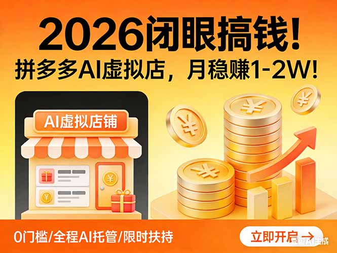 2026 闭眼搞钱！拼多多 AI 虚拟店，月稳赚 1-2W！-鼎铸网