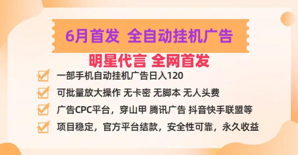 明星代言掌中宝广告联盟CPC项目，6月首发全自动挂机广告掘金，一部手机日赚100+-鼎铸网