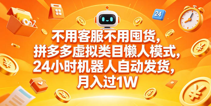 5e053fe4b250175ff1447a3d364630c0.jpeg 不用客服不用囤货,拼多多虚拟类目懒人模式,24小时机器人自动发货,月入过1W【揭秘】