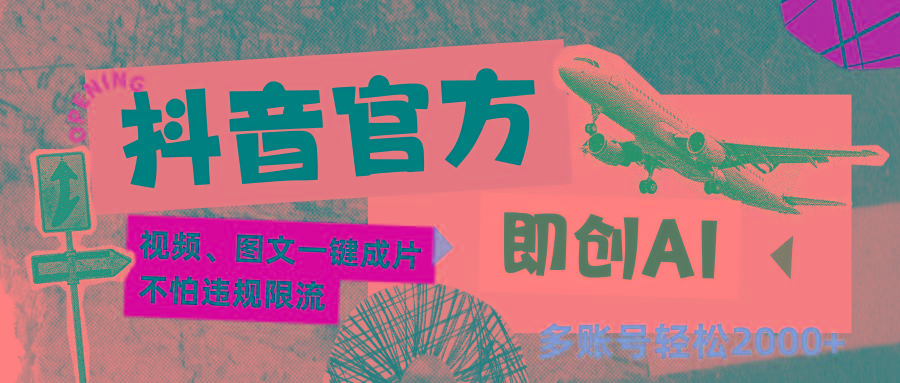 抖音官方即创AI一键图文带货不怕违规限流日入2000+-鼎铸网